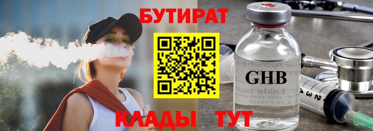 Геленджик  БУТИРАТ BDO 33%  Вход с VPN 