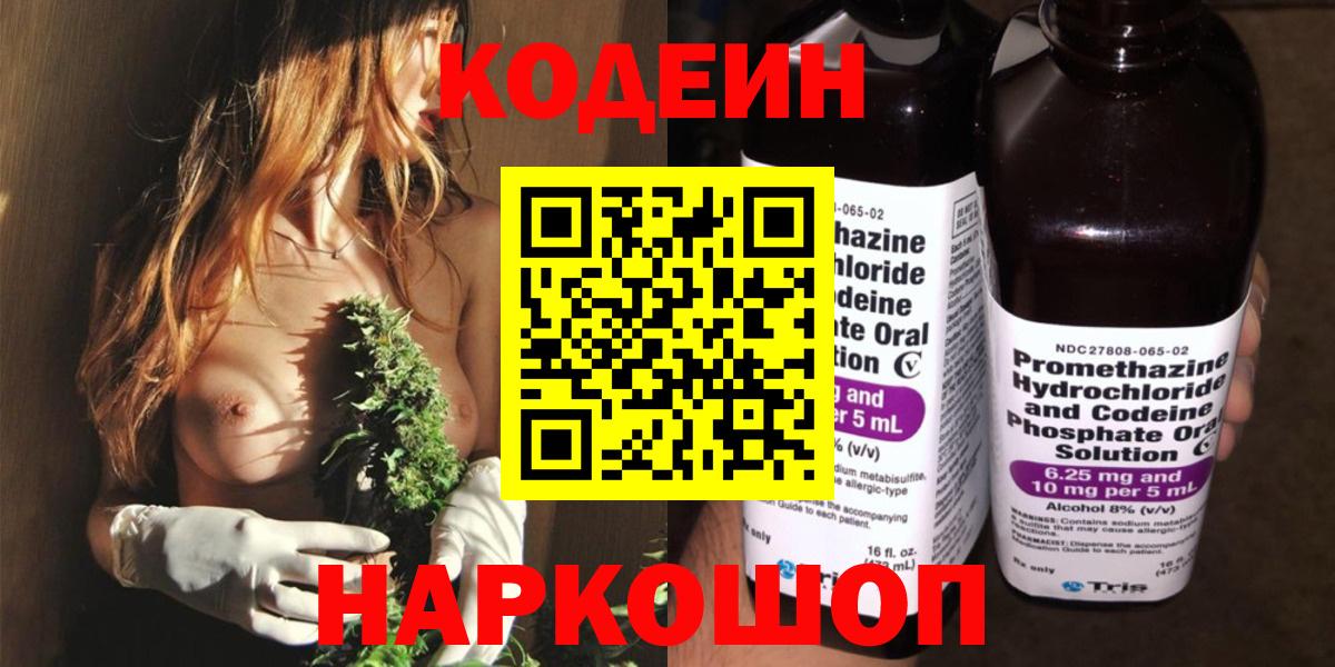 Кодеин Purple Drank  Вход с VPN  Геленджик 