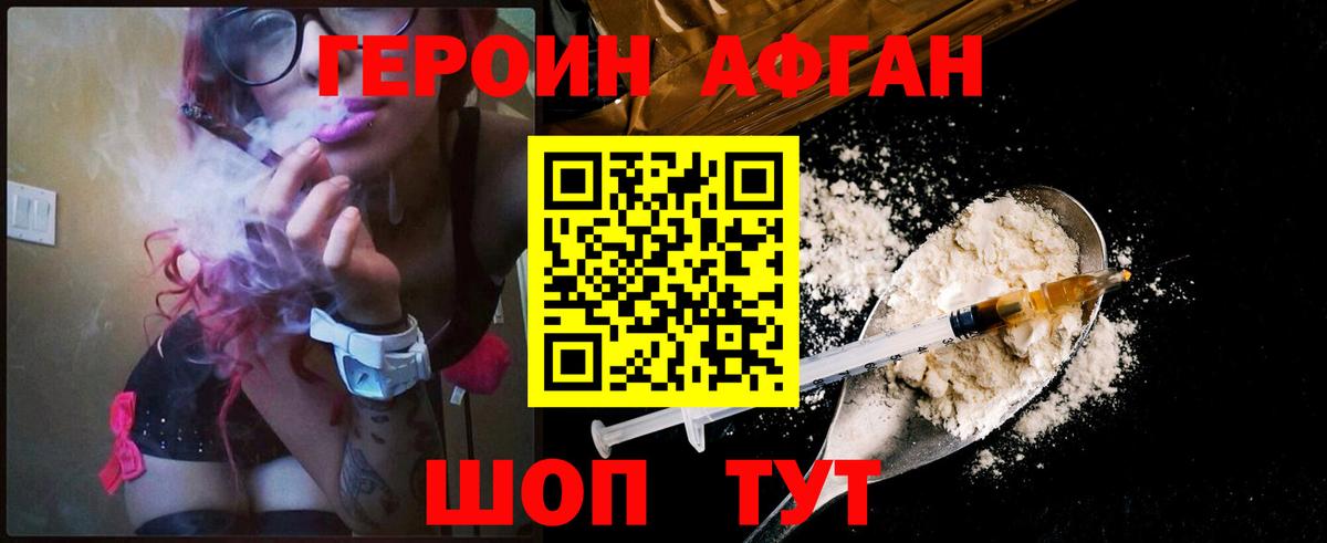 Героин Афган Геленджик